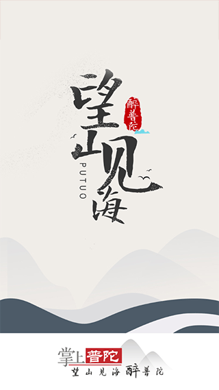 普陀潮app截图1