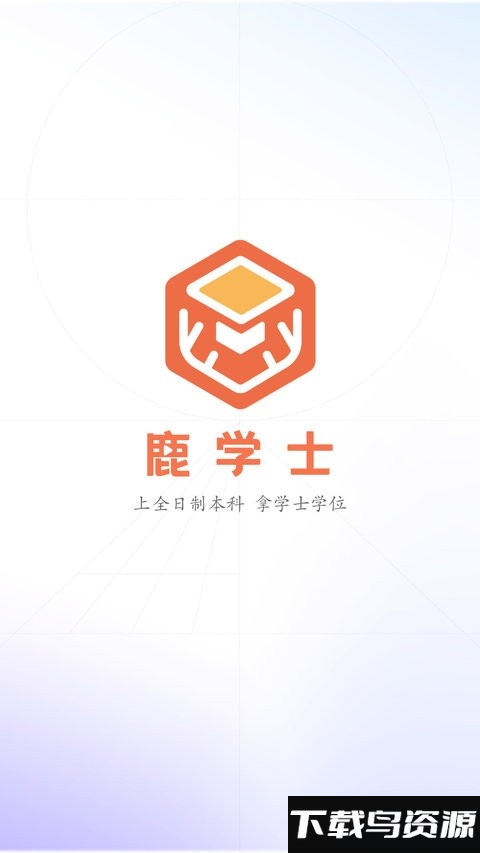 鹿学士官方版截图3