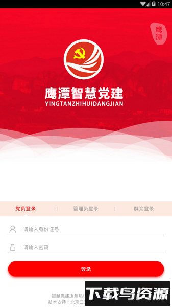 鹰潭智慧党建平台截图2