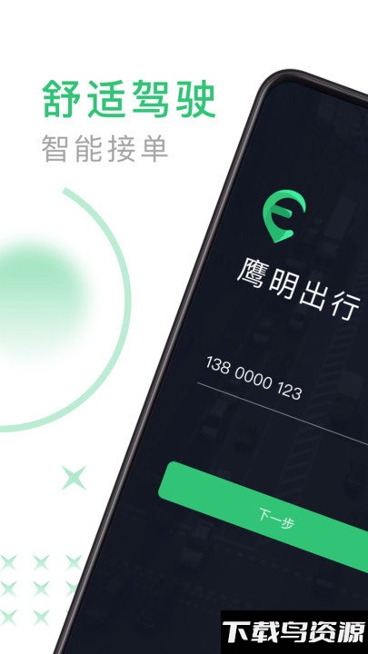 鹰明司机端官方最新版截图2