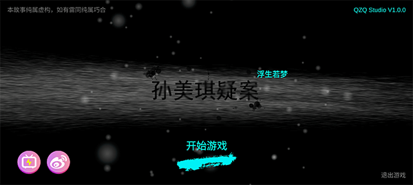 孙美琪疑案浮梦截图1