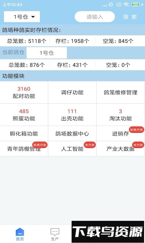 鸽场高效管理软件截图1