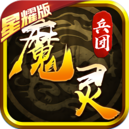 魔灵兵团热血御龙bt版