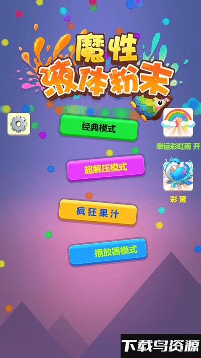 魔性液体粉末游戏下载