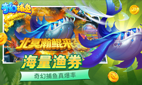 奇幻捕鱼截图3