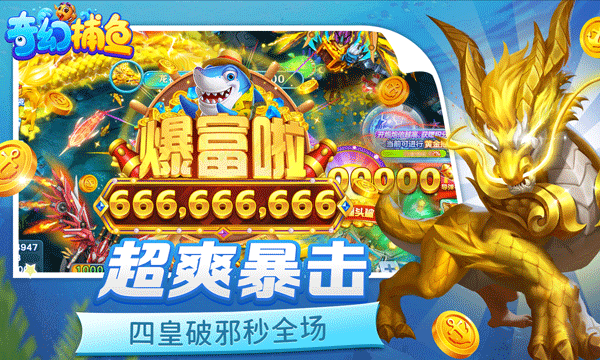 奇幻捕鱼截图4