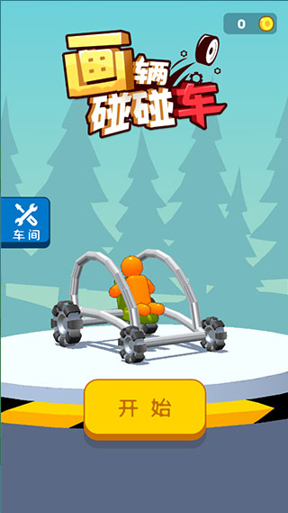 画辆碰碰车游戏(Draw Break It)截图1