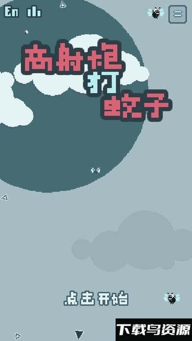 高射炮打蚊子游戏截图2