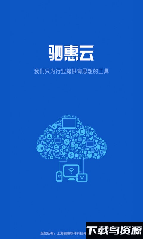 驷惠云app截图4