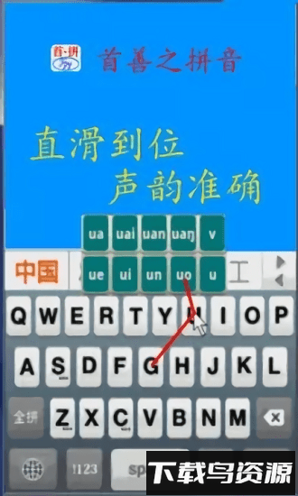 首拼输入法最新版截图3