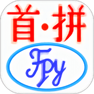首拼输入法最新版