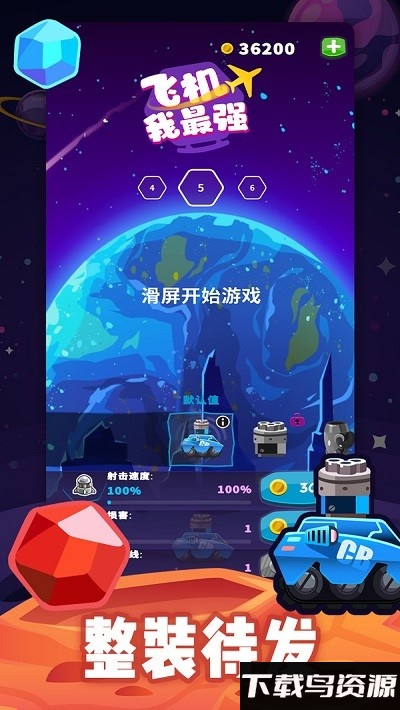 飞机我最强手机版截图2