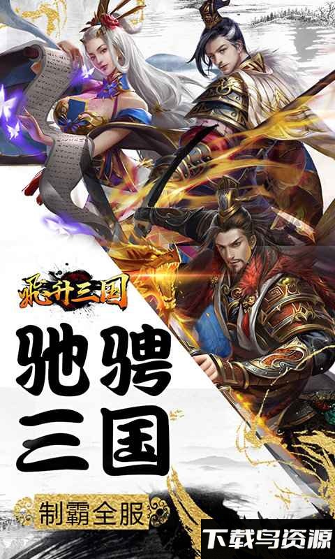 飞升三国内购破解版截图1