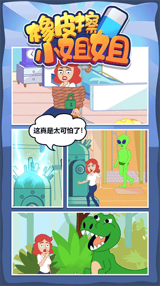 橡皮擦小姐姐小游戏截图1