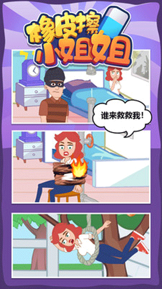 橡皮擦小姐姐小游戏截图4