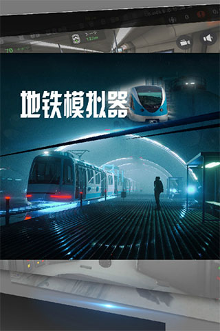 地铁模拟器2025最新版截图1