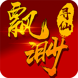 飘渺寻仙曲满v版