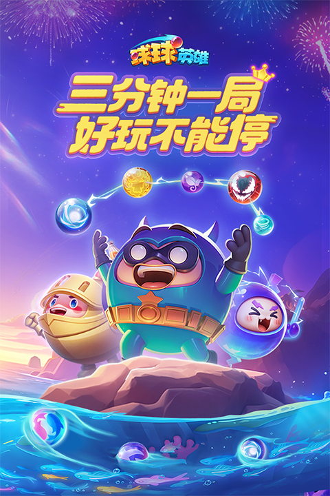 球球英雄腾讯版截图1