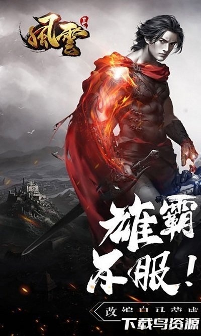 风云雄霸天下手游破解版截图2