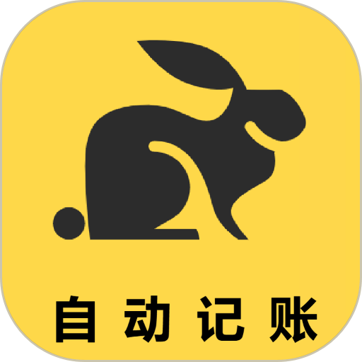 小兔记账官方版