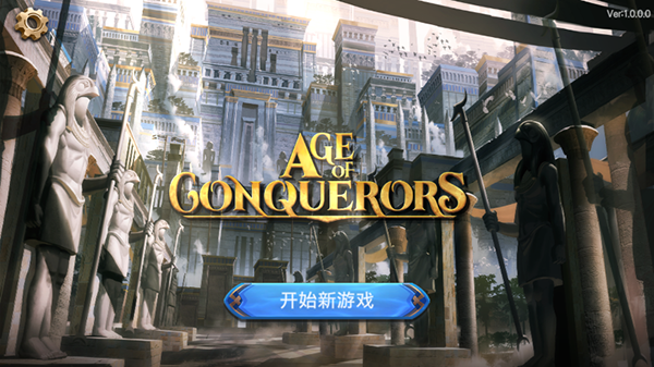 征服者时代最新版截图1