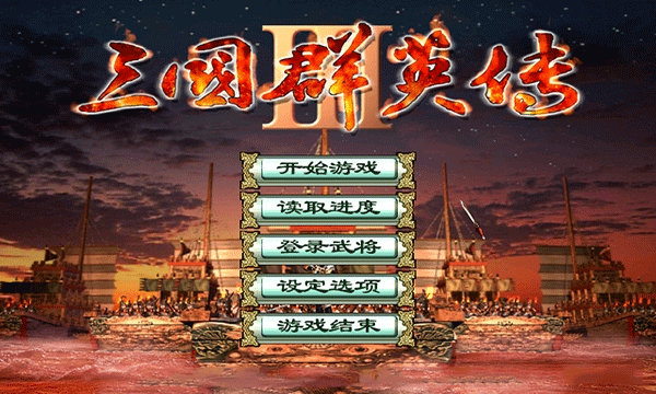 三国群英传3手机版截图1