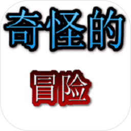 奇怪的冒险手游