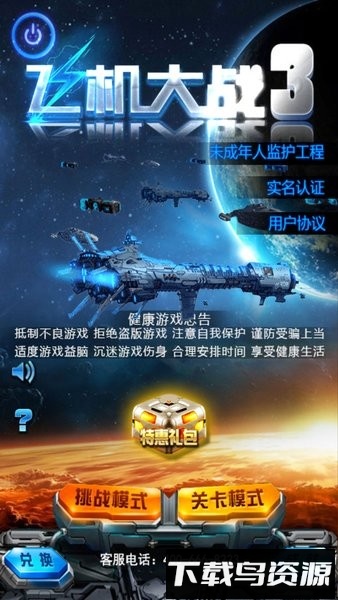 飞机大战3游戏截图1