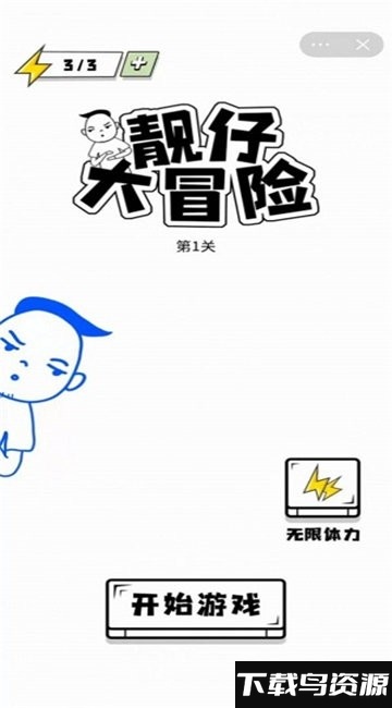 靓仔大冒险游戏截图2