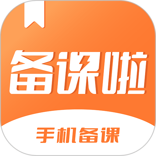 备课啦最新版