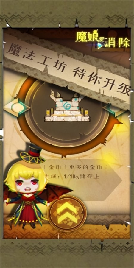魔娘爱消除破解版截图2
