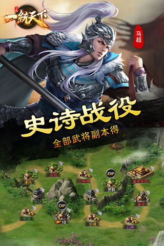 三国一统天下应用宝版截图1