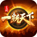 三国一统天下应用宝版