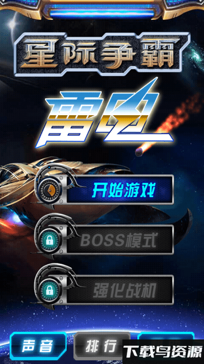 雷电星际争霸hd截图1