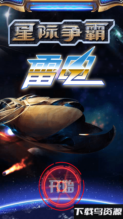 雷电星际争霸hd截图3