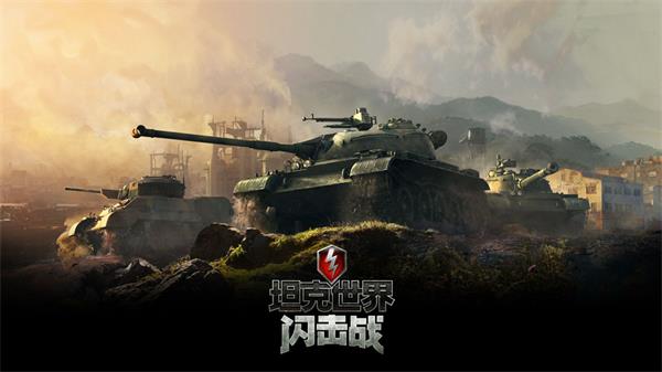 坦克世界闪击战亚服