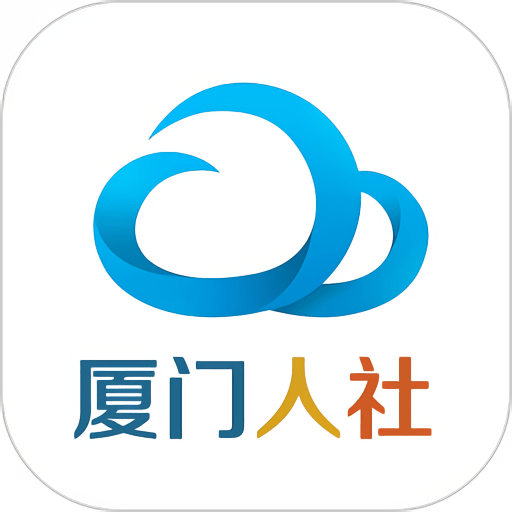 厦门人社手机版