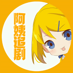 阿姨追剧官方最新版