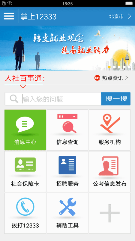 12333全国人社政务服务平台(掌上12333)截图1