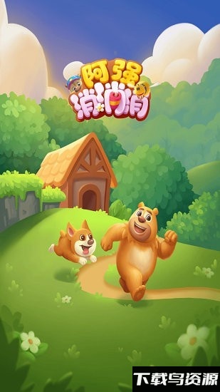 阿强点点消手机版截图3