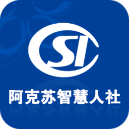 阿克苏智慧人社最新版