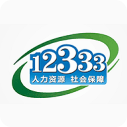 国家社会保险公共服务平台(掌上12333)