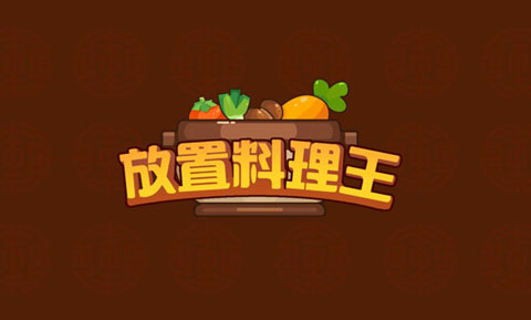 放置料理王手机版截图1