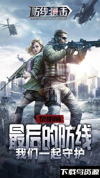 防线狙击果盘版截图1