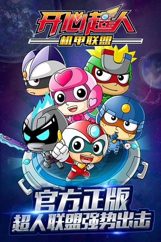 开心超人机甲联盟官方版截图1