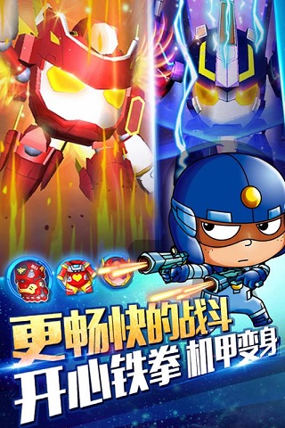 开心超人机甲联盟官方版截图4