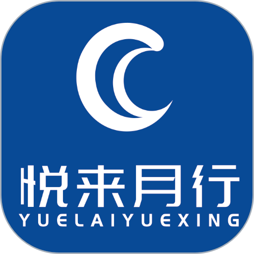 悦来月行网约车平台