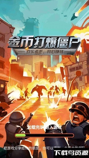 金币打爆僵尸游戏截图1