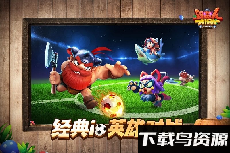 野蛮人大作战魅族版下载
