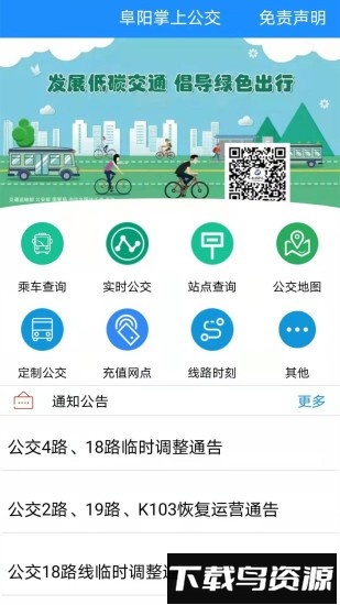 阜阳掌上公交最新版截图3